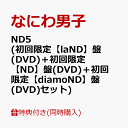 【同時購入特典+先着特典】ND5 (初回限定【laND】盤(DVD)＋初回限定【ND】盤(DVD)＋初回限定【diamoND】盤(DVD))(CD …