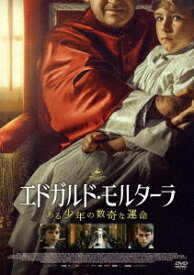 エドガルド・モルターラ ある少年の数奇な運命 [ パオロ・ピエロボン ]