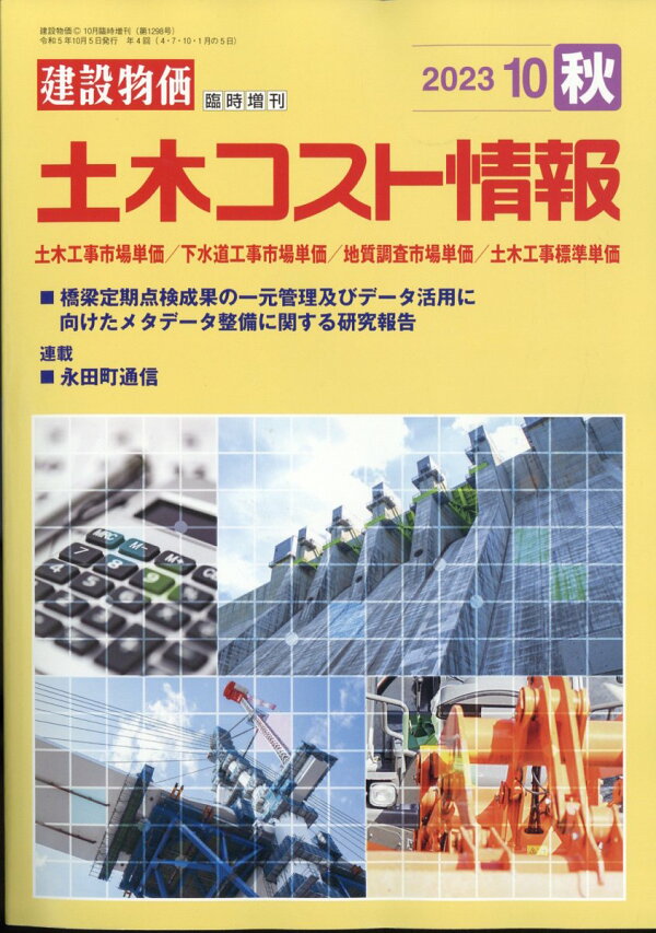 楽天ブックス: 土木コスト情報 2023年 10月号 [雑誌] - 建設物価調査会 - 4910033861034 : 雑誌