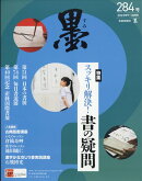 墨 2023年 10月号 [雑誌]