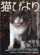 猫びより 2023年秋号 [雑誌]