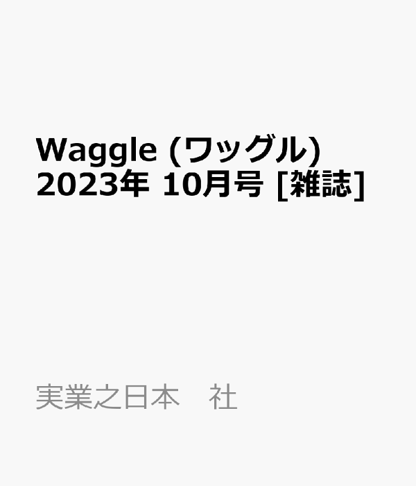 Waggle (ワッグル) 2023年10月号〈切り抜き無し〉［ゴルフ］