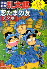 落第忍者乱太郎公式キャラクターブック　忍たまの友　天之巻