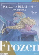 ディズニーの英語ストーリー　アナと雪の女王