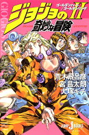 ジョジョの奇妙な冒険（2）