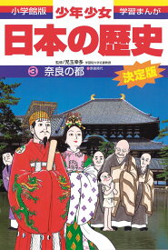 日本の歴史 奈良の都 奈良時代 （小学館版 学習まんが・少年少女日本の歴史〔改訂・増補版〕） [ 児玉 幸多 ]