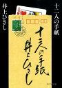 十二人の手紙 （中公文庫） [ 井上ひさし ]