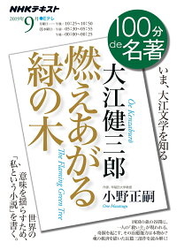 楽天ブックス 大江健三郎 燃えあがる緑の木 19年9月 小野 正嗣 本