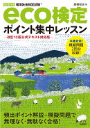 改訂第14版　eco検定ポイント集中レッスン　-改訂10版公式テキスト対応版ー