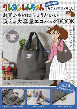 クレヨンしんちゃん 主婦代表!? みさえが本気で考えたお買いものにちょうどいい 洗える大容量エコバッグBOOK