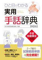 ひと目でわかる　実用手話辞典【第2版】 [ NPO手話技能検定協会 ]