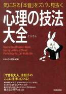 気になる「本音」をズバリ見抜く心理の技法大全