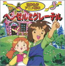 ヘンゼルとグレーテル