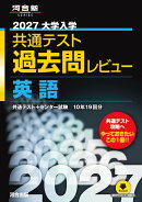 2027大学入学共通テスト過去問レビュー　英語