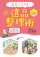 自分でできる遺品整理術