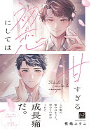 初恋にしては甘すぎる