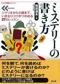 ミステリーの書き方 シナリオから小説までいきなりコツがつかめる17のレッスン （「シナリオ教室」シリーズ） [ 柏田　道夫 ]