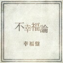 不幸福論