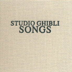 STUDIO GHIBLI SONGS [ (オリジナル・サウンドトラック) ]