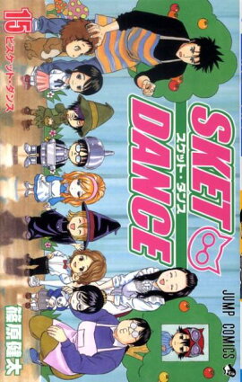 SKET DANCE（15）