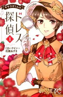 キサラギくんはドレス探偵（1）
