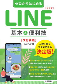 ゼロからはじめる　LINE　ライン　基本&便利技　［改訂新版］ [ リンクアップ ]