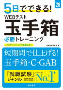 2028年度版　5日でできる！　WEBテスト　玉手箱必勝トレーニング