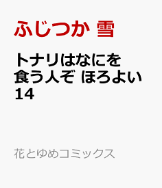トナリはなにを食う人ぞ ほろよい 14 （花とゆめコミックススペシャル） [ ふじつか 雪 ]