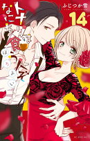 トナリはなにを食う人ぞ ほろよい 14