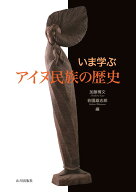 いま学ぶ アイヌ民族の歴史 [ 加藤 博文 ]