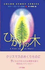 ひかりの木 （カラー・ストーリーえほん） [ ダニエル・モロー ]