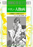 やさしい人物画