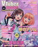Vtuber mode (vol.5) 2023年 10月号 [雑誌]