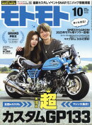 モトモト 2023年 10月号 [雑誌]