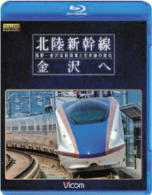 ビコム 鉄道車両BDシリーズ::北陸新幹線 金沢へ 長野～金沢延長開業と在来線の変化【Blu-ray】 [ (鉄道) ]