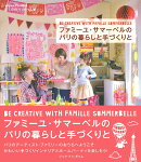 ファミーユ・サマーベルのパリの暮らしと手づくりと