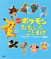 新迷解 ポケモンおもしろことわざ