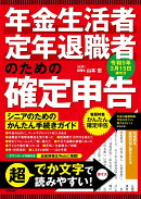 年金生活者・定年退職者のための確定申告　令和5年3月15日締切分