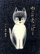 ねこのチャッピー
