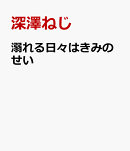 溺れる日々はきみのせい（5）
