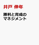 勝利と育成のマネジメント