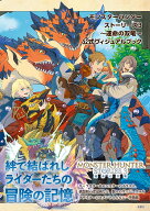 モンスターハンターストーリーズ3　～運命の双竜～ 公式ヴィジュアルブック [ 株式会社カプコン『モンス…