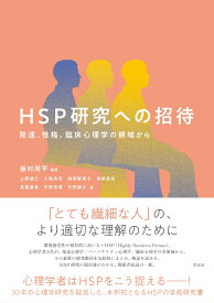 HSP研究への招待 発達、性格、臨床心理学の領域から [ 飯村 周平 ]