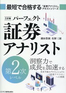 三訂版　パーフェクト証券アナリスト　第2次レベル