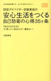 防犯アドバイザー京師美佳の安心生活をつくる自己防衛の心得35ケ条 「私だけは大丈夫」そう思っているあなたが一番危ない [ 京師美佳 ]