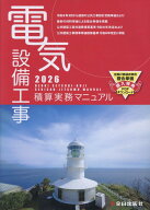 電気設備工事積算実務マニュアル2026（令和8年度版） [ 浅香　健治 ]