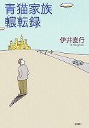 青猫家族輾転録