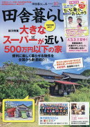 田舎暮らしの本 2023年 10月号 [雑誌]
