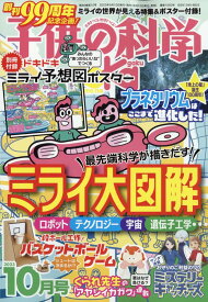 子供の科学 2023年 10月号 [雑誌]