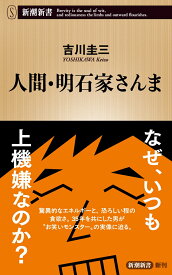 人間・明石家さんま （新潮新書） [ 吉川 圭三 ]